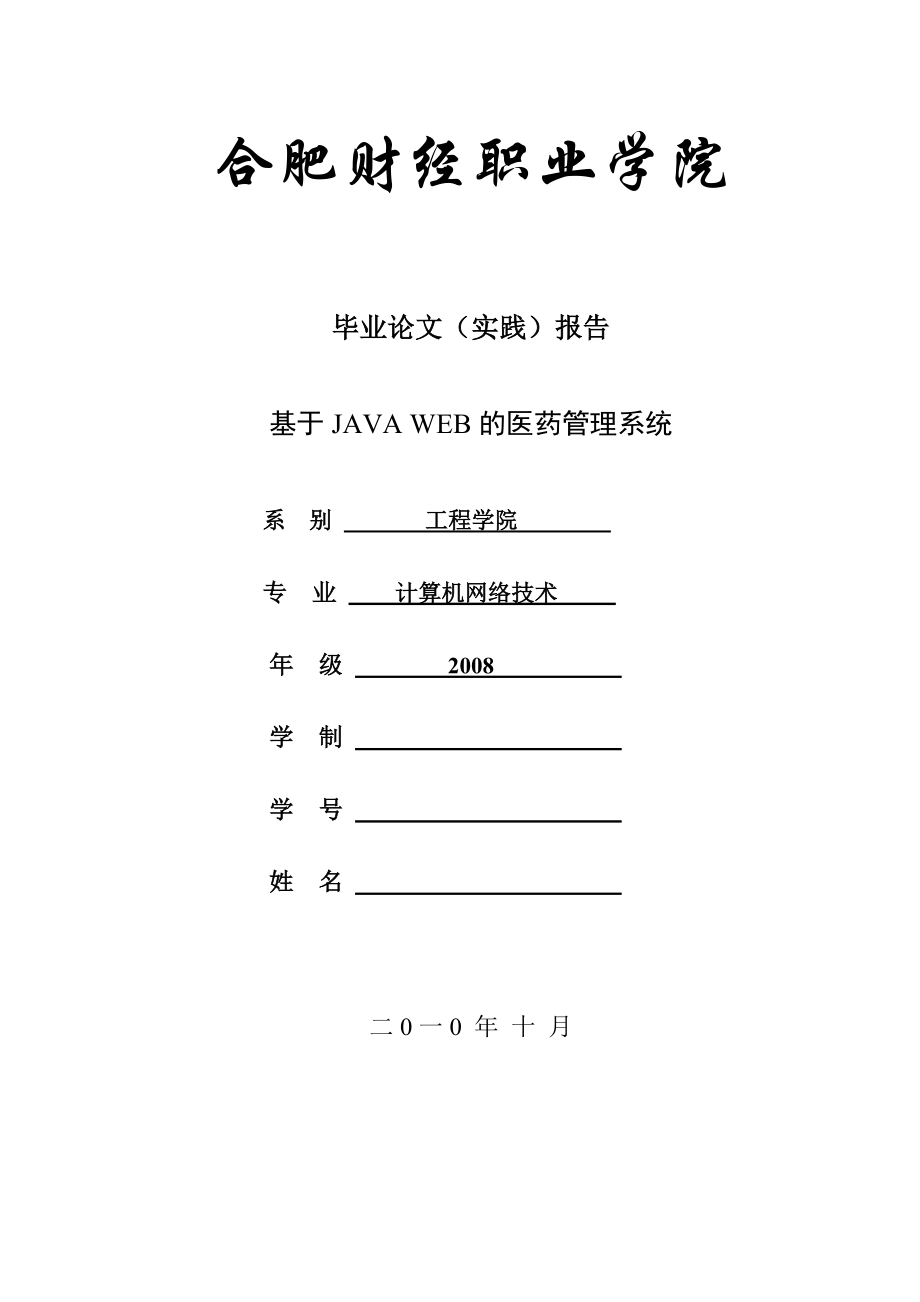 基于JAVA WEB的医药管理系统.doc_第1页