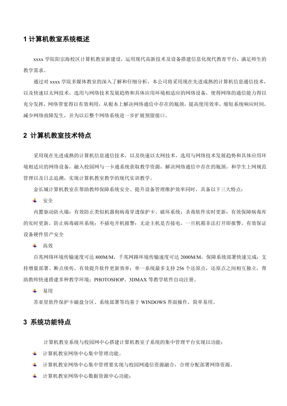 计算机教室建设方案.doc_第1页