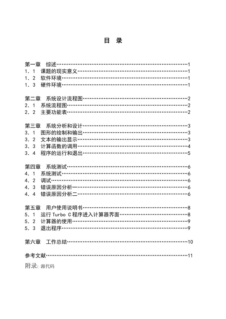 C语言课程设计计算器程序设计报告书.doc_第3页