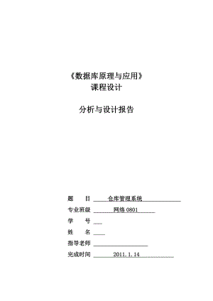 《数据库原理与应用》课程设计报告仓库管理系统.doc