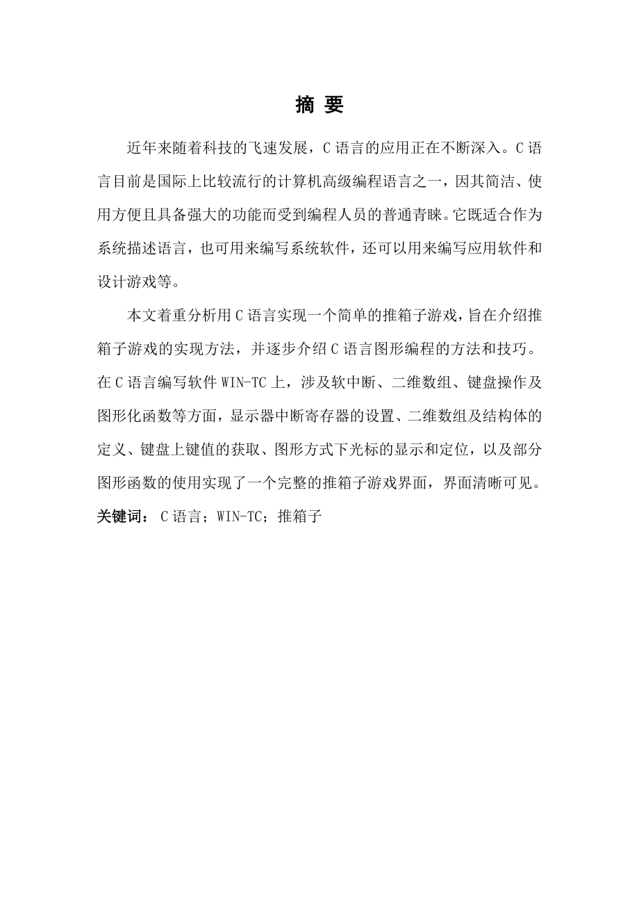 毕业论文基于C语言的推箱子游戏设计34703.doc_第2页