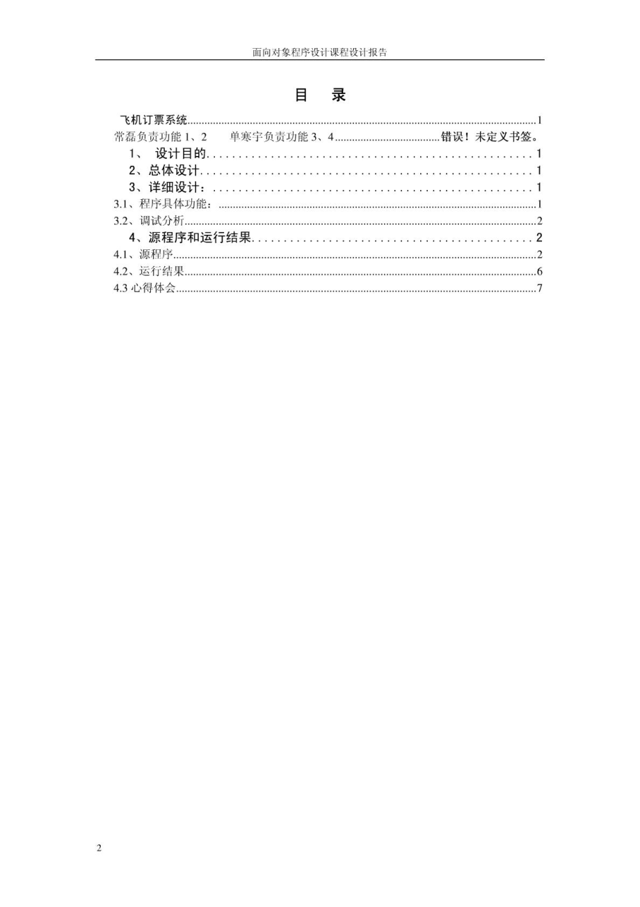 飞机订票系统C++课程设计.doc_第2页