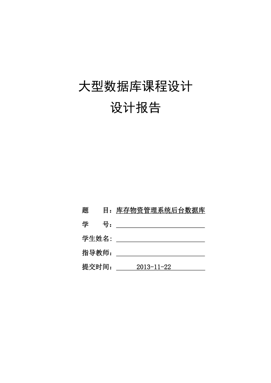 数据库课程设计库存物资管理系统后台数据库.doc_第1页