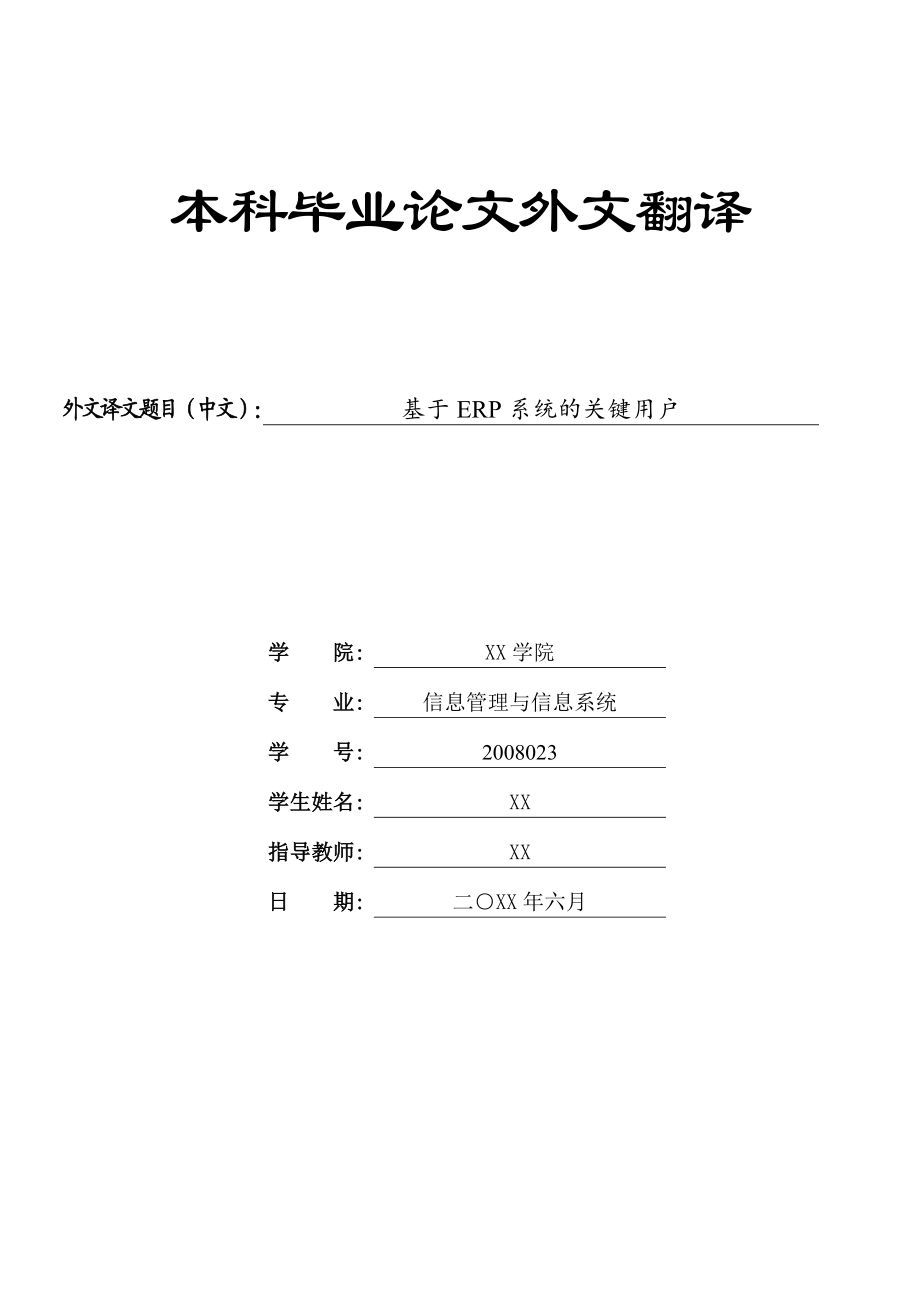 关于ERP外文翻译基于ERP系统的关键用户.doc_第1页