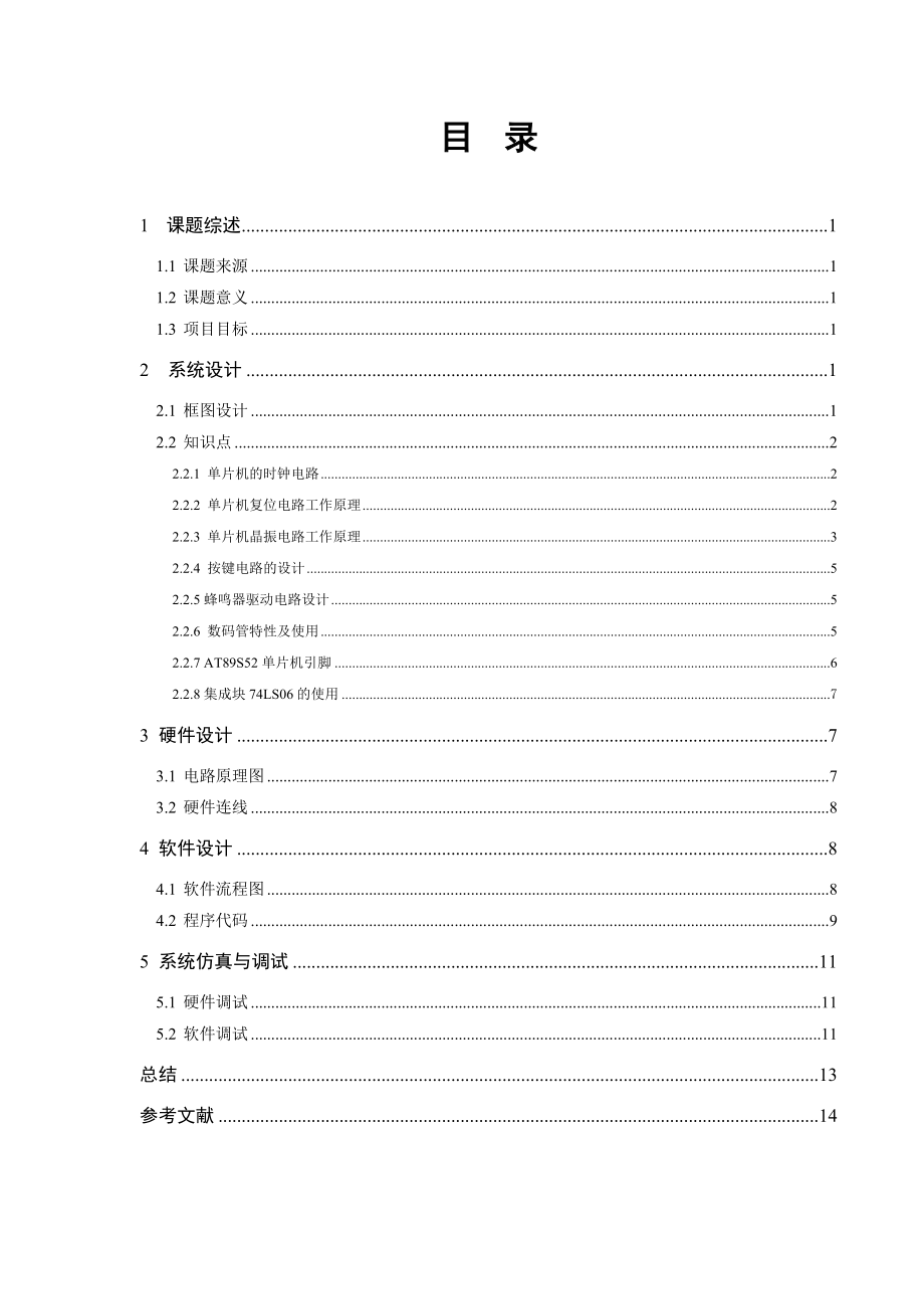 单片机系统开发与应用工程实习报告基于AT89S52单片机的比赛记分牌设计.doc_第3页