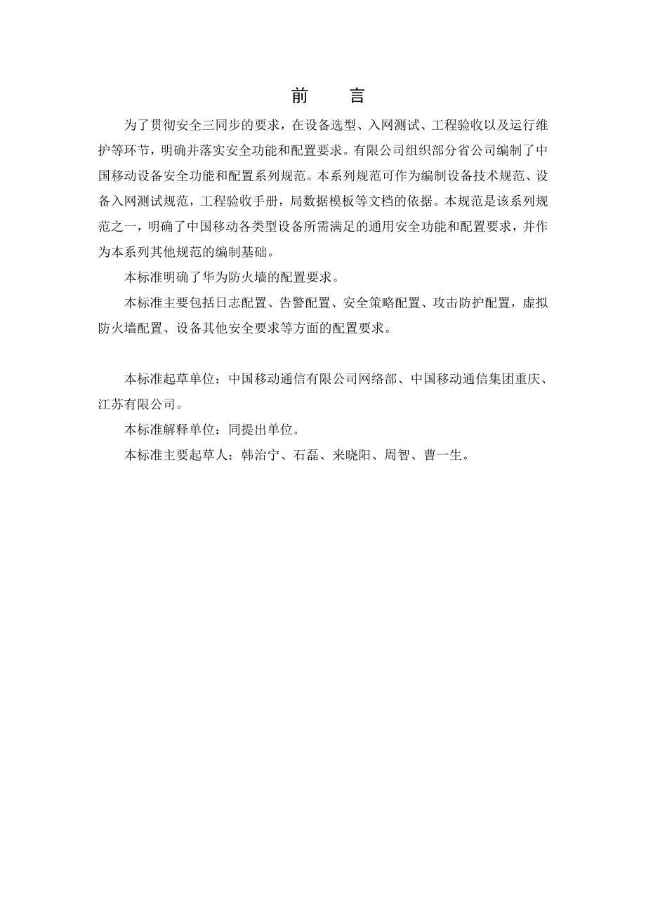 中国移动华为防火墙安全配置规范.doc_第3页