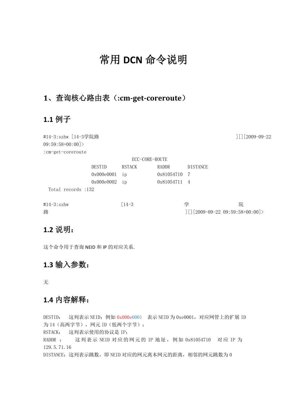 常用DCN命令说明.doc_第1页