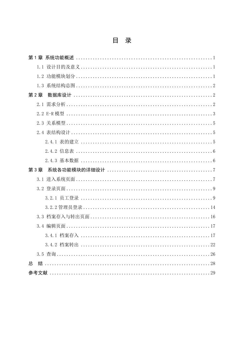 [计算机软件及应用]SQL人事档案管理系统.doc_第2页