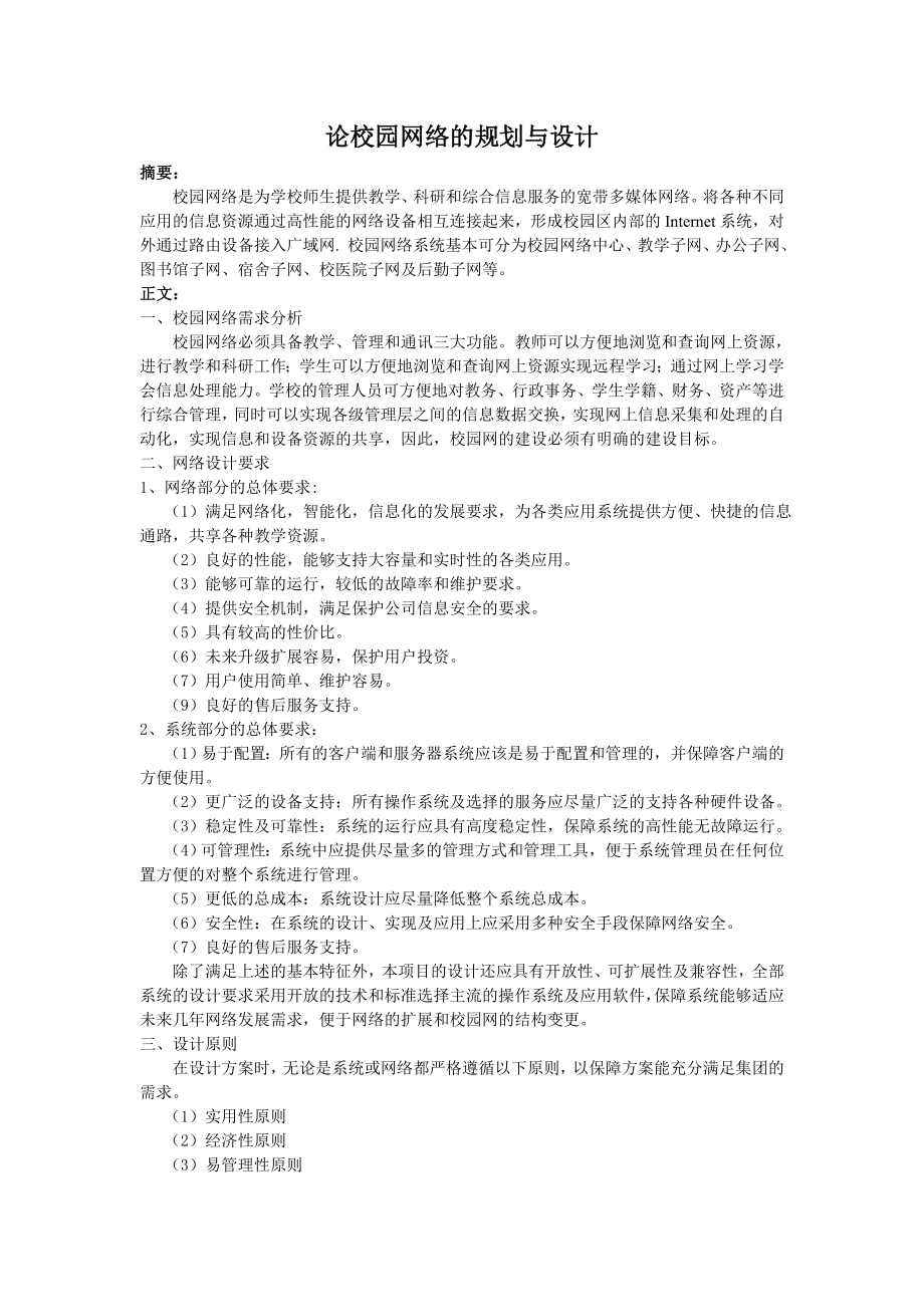 网络系统集成与综合布线课程设计论校园网络的规划与设计.doc_第2页