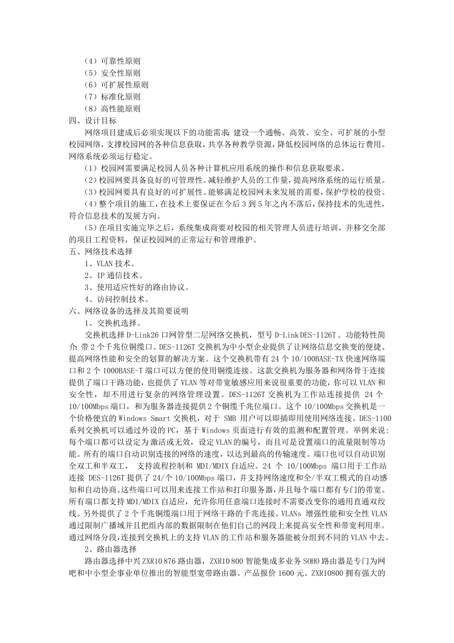 网络系统集成与综合布线课程设计论校园网络的规划与设计.doc_第3页