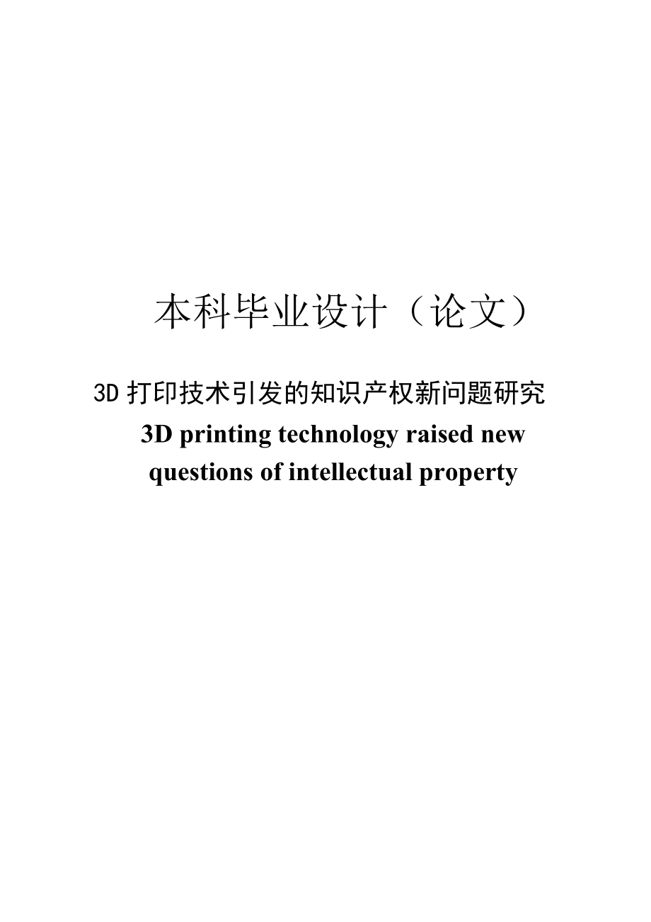 3D打印技术引发的知识产权研究毕业论文.doc_第1页