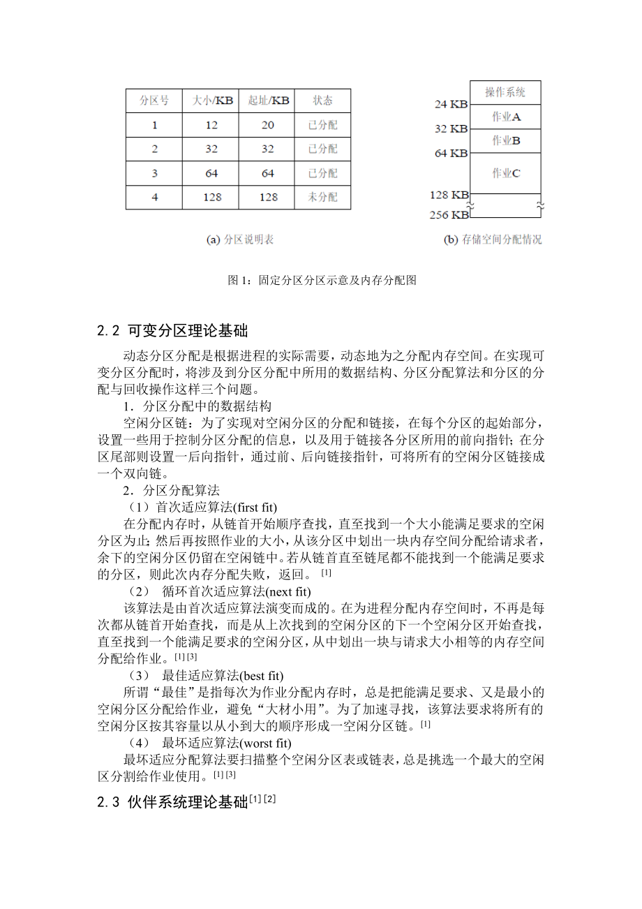 操作系统课程设计连续存储空间管理仿真实现.doc_第3页