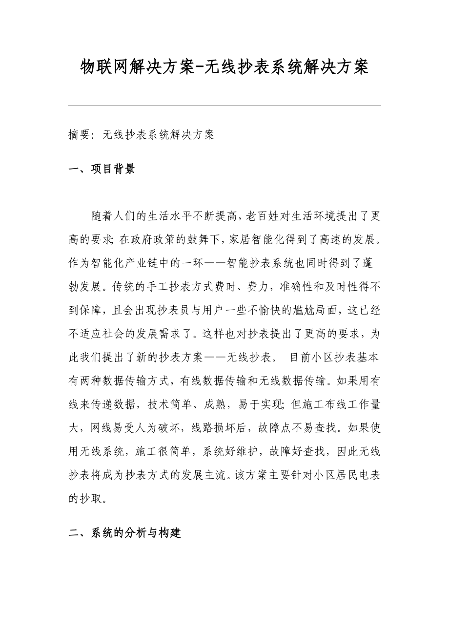 物联网解决方案无线抄表系统解决方案.doc_第1页