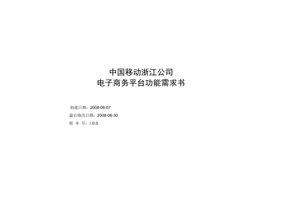 中国移动浙江公司电子商务平台功能需求书.doc_第1页