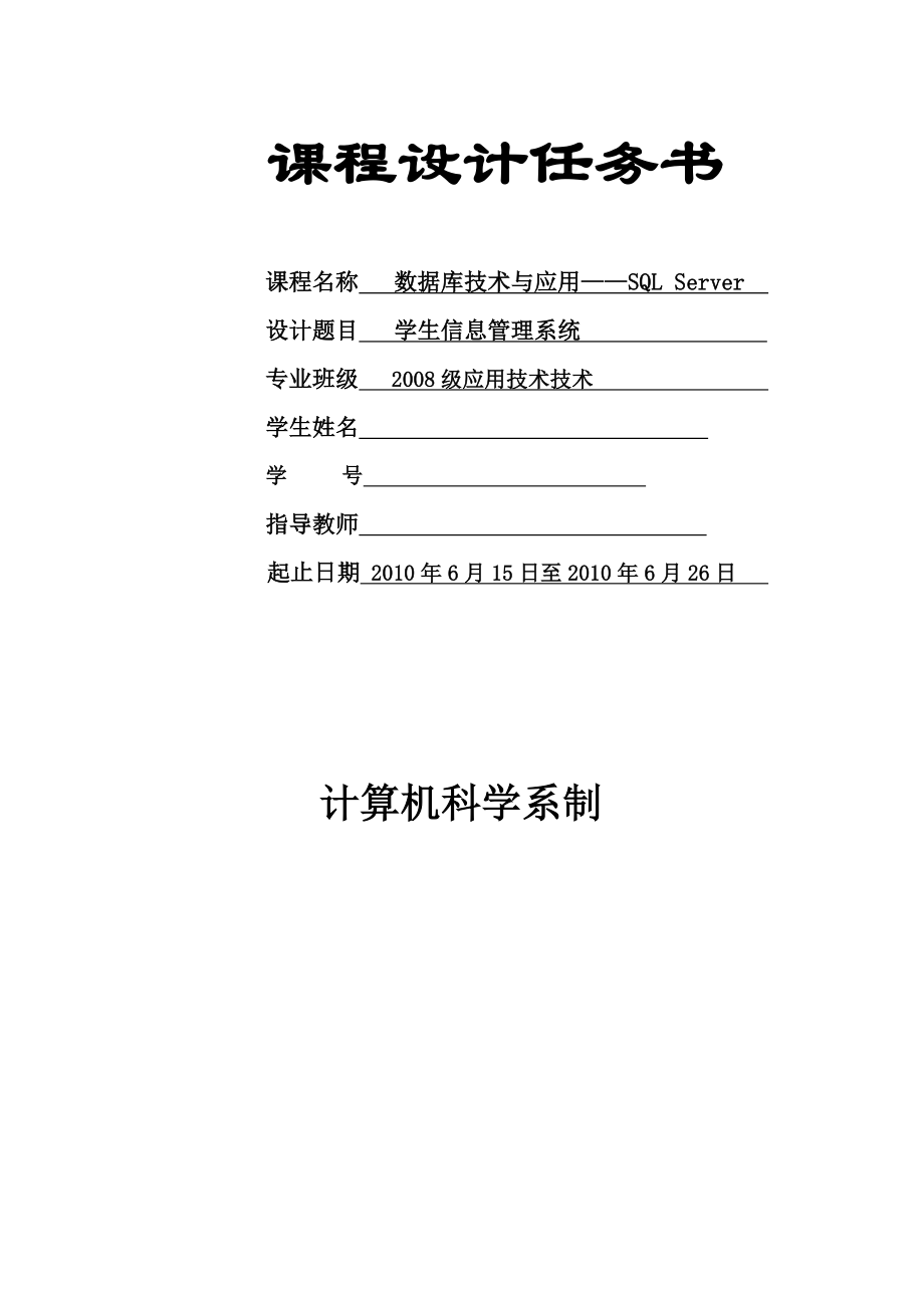 数据库课程设计报告SQL学生信息管理系统.doc_第1页