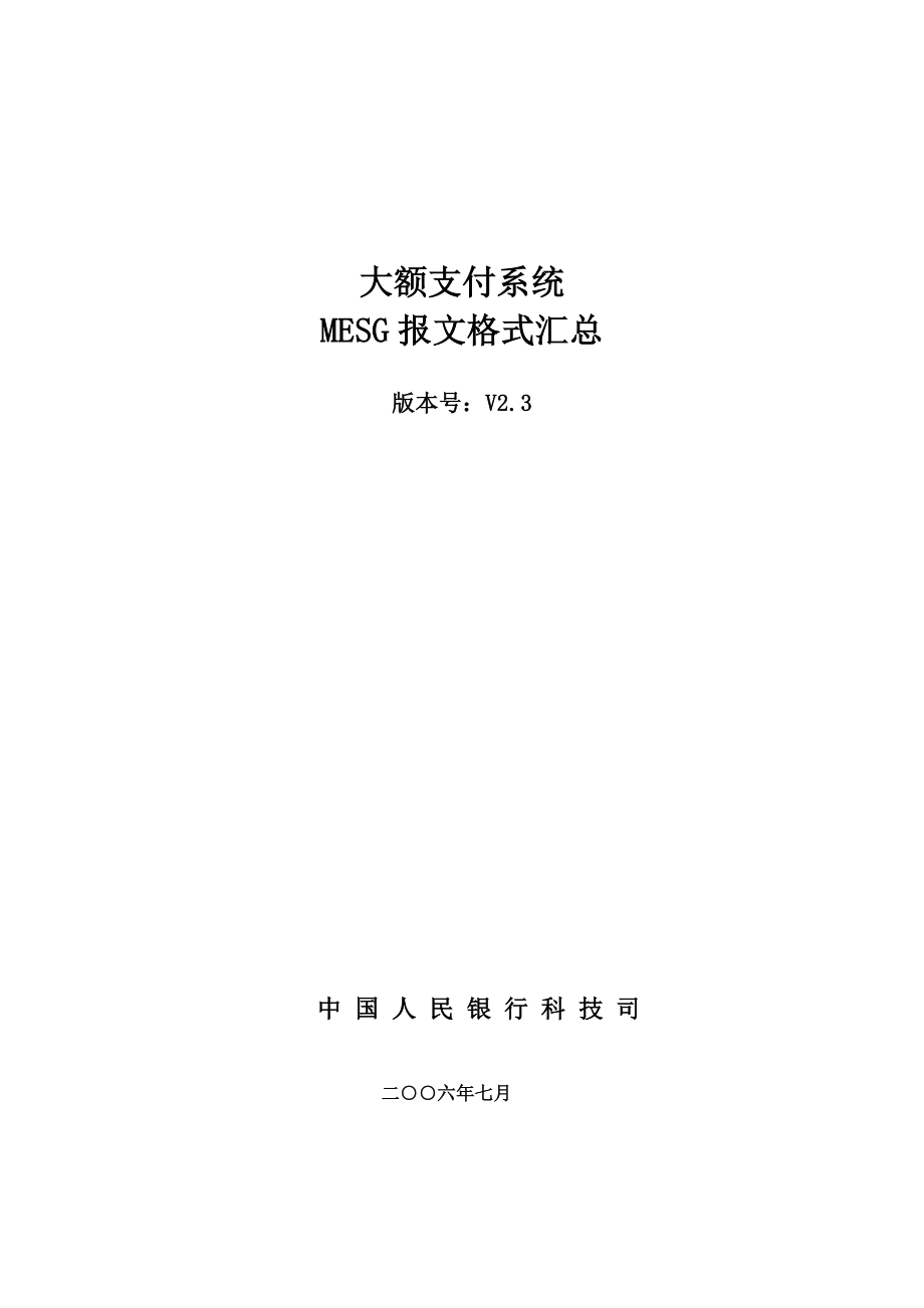 大额支付系统报文格式汇总.doc_第1页