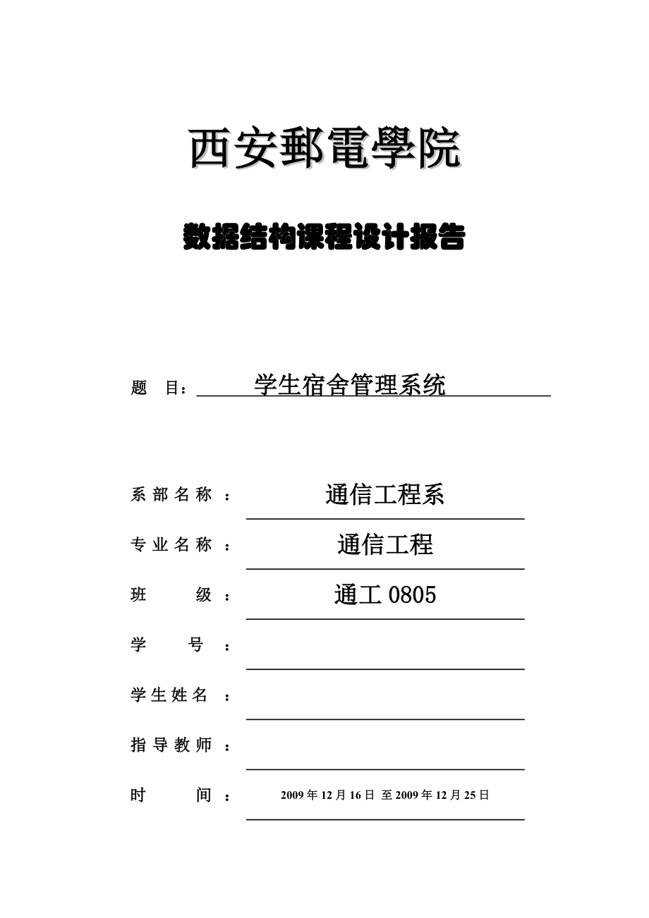 数据结构课程设计报告学生宿舍管理系统.doc_第1页