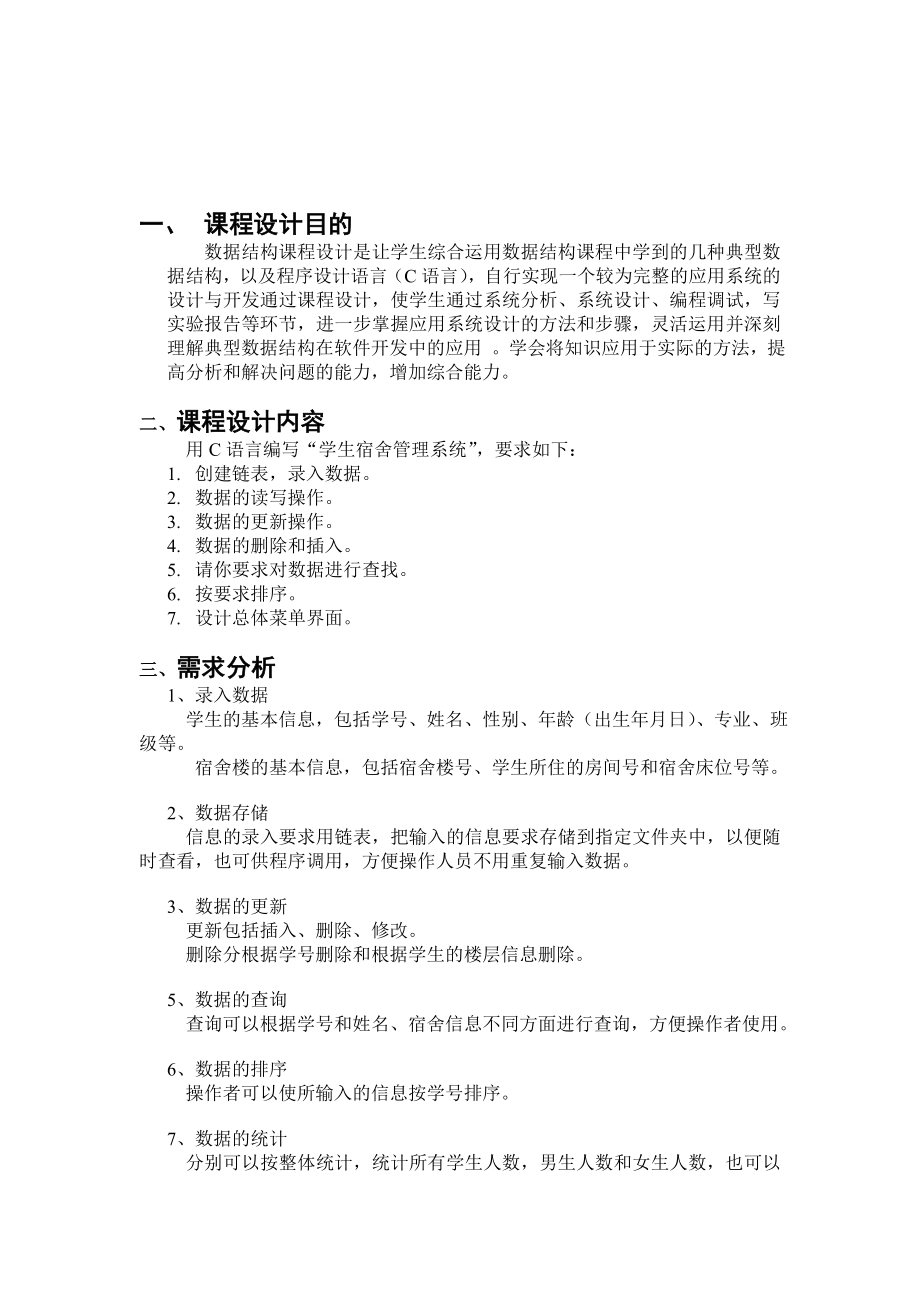 数据结构课程设计报告学生宿舍管理系统.doc_第2页