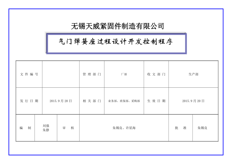 新产品过程设计开发控制程序.doc_第1页