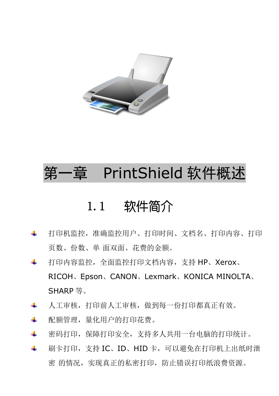 PrintShield打印监控软件解决方案.doc_第3页