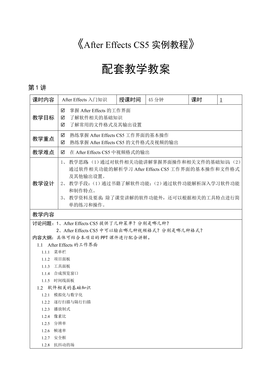 After Effects CS5实例教程（第2版）教学教案.doc_第1页