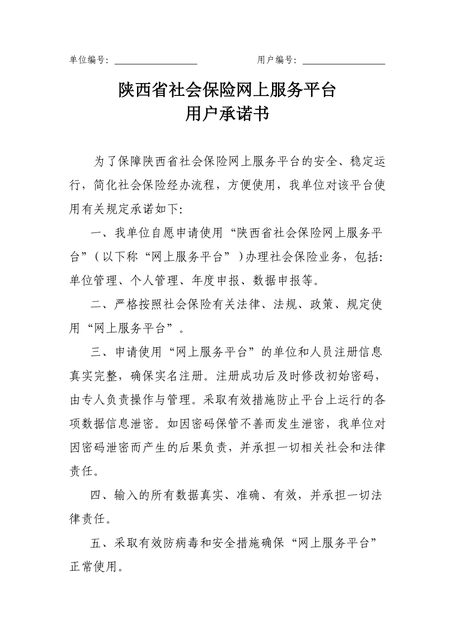 陕西省社会保险网上服务平台 用户承诺书.doc_第1页