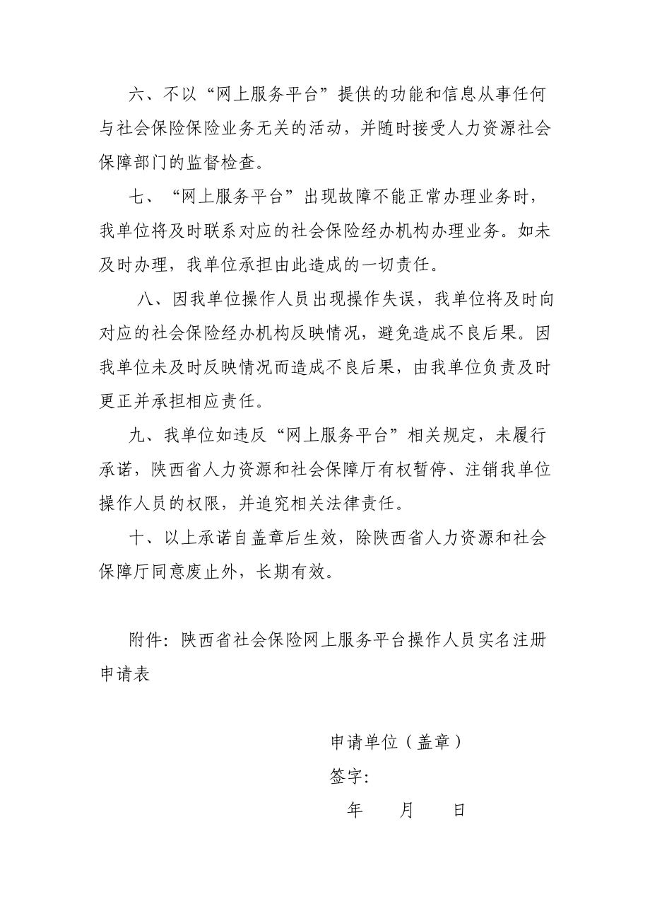 陕西省社会保险网上服务平台 用户承诺书.doc_第2页