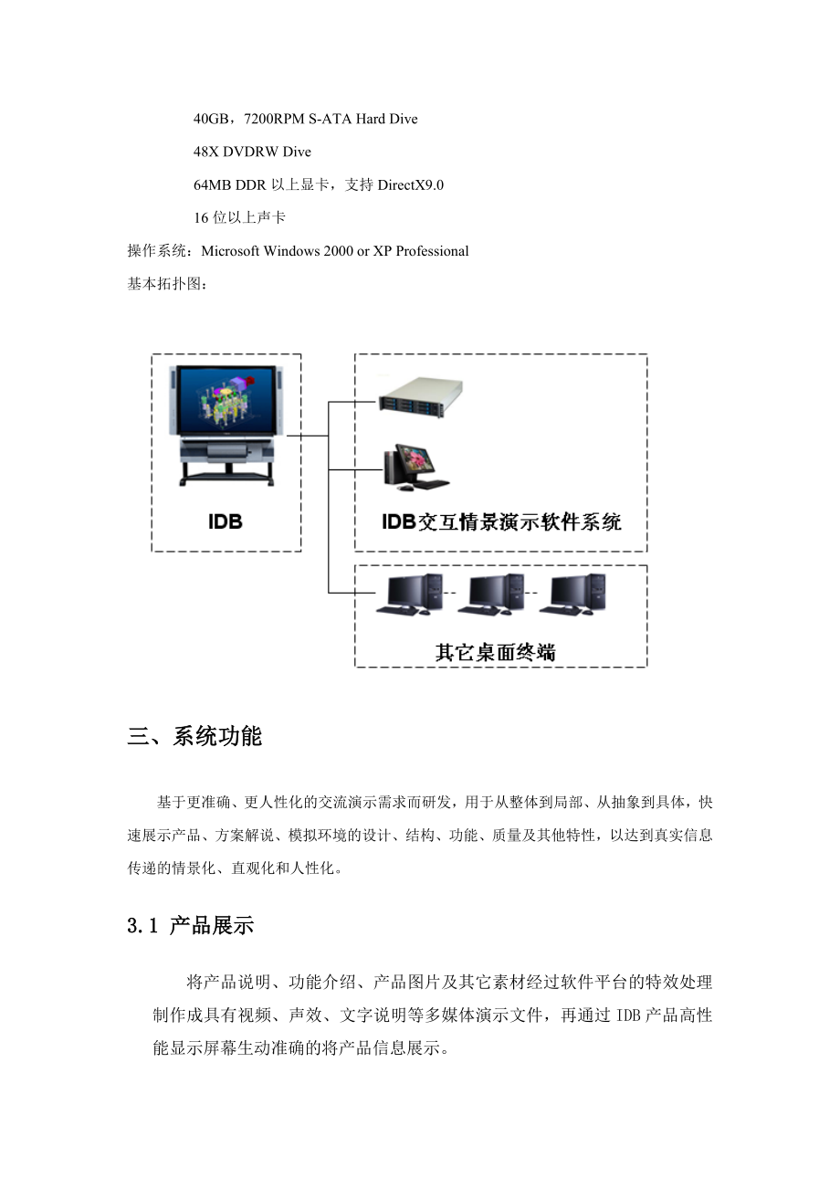 IDBVDP交互情景演示系统技术建议书.doc_第2页