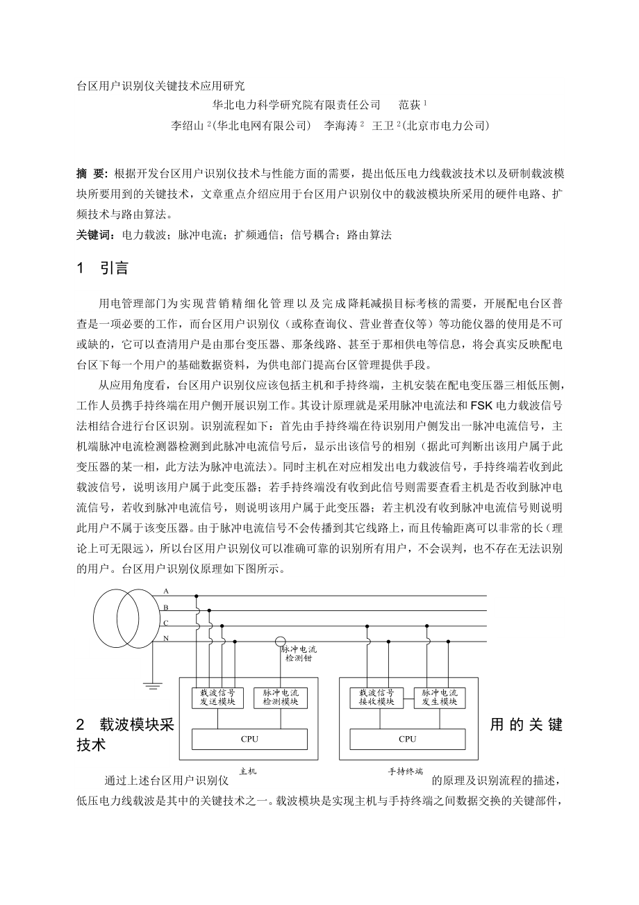 台区用户识别仪关键技术应用研究www.cseeconference.org.doc_第1页