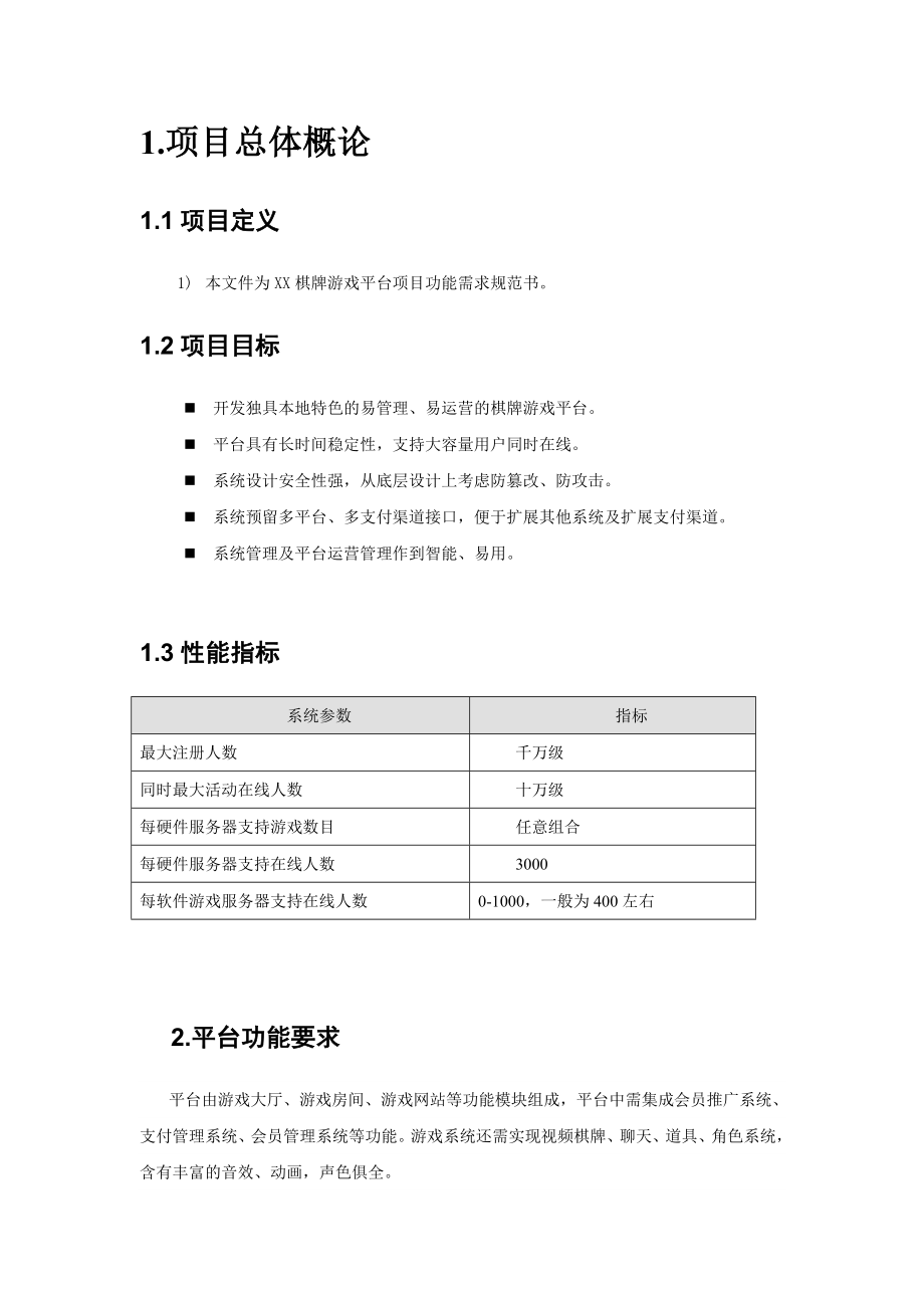 XX棋牌游戏平台功能需求说明书.doc_第3页