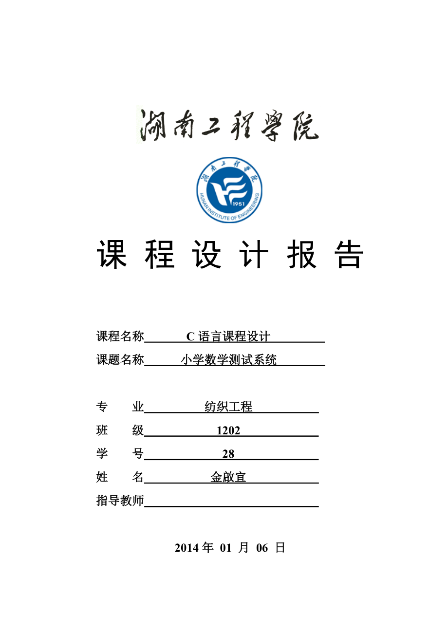 小学数学测试系统c课程设计报告及源程序代码.doc_第1页