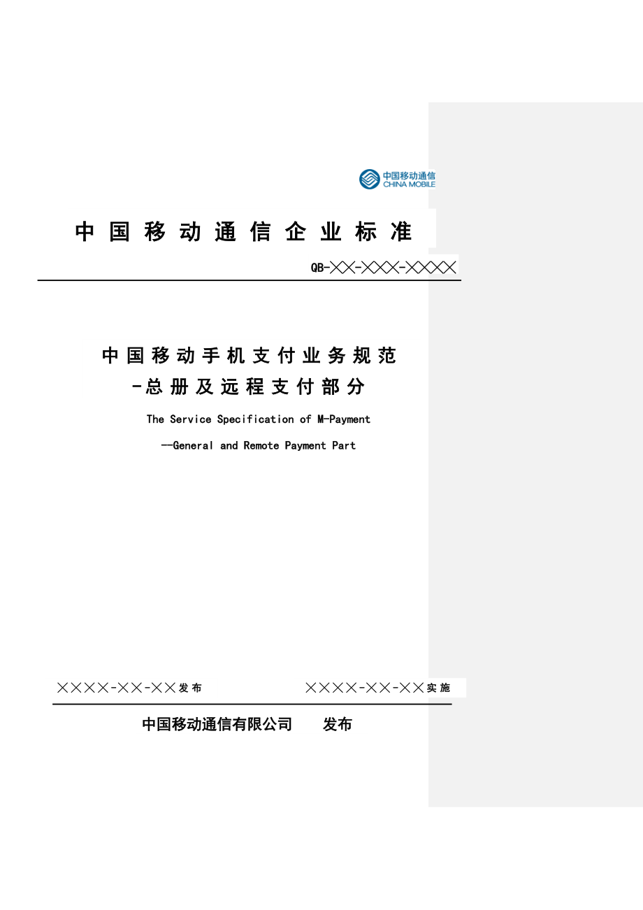 中国移动手机支付业务规范总册及远程支付部分.doc_第1页