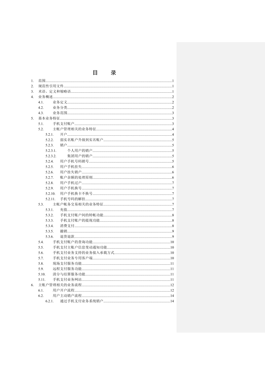 中国移动手机支付业务规范总册及远程支付部分.doc_第2页