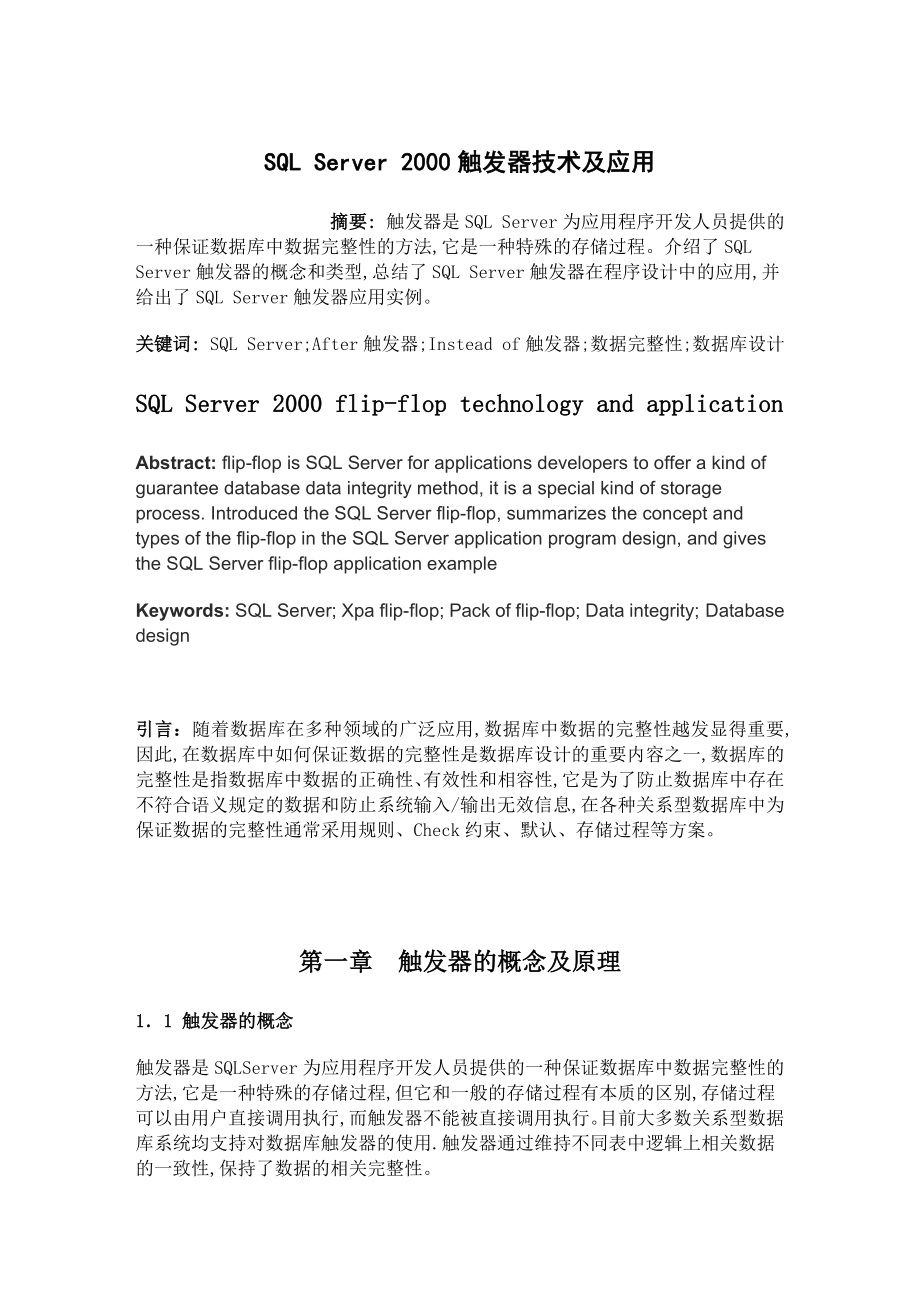 SQL Server 2000触发器技术及应用 毕业论文.doc_第2页