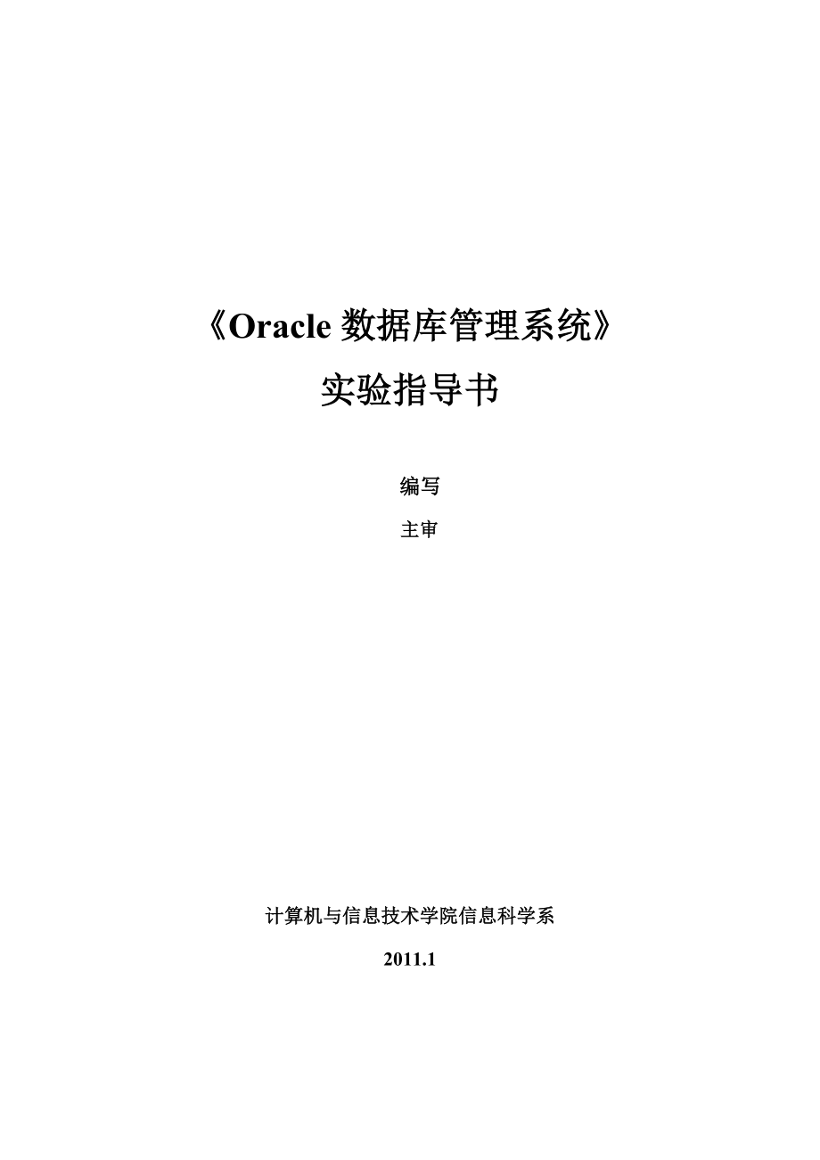 《Oracle数据库管理系统》实验指导书.doc_第1页