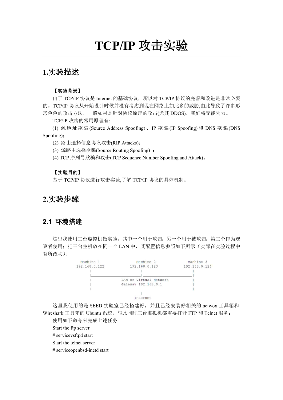 TCPIP攻击实验实验报告.doc_第3页