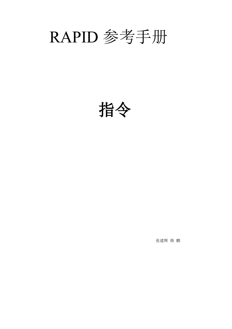 ABB机器人RAPID指令中文翻译.doc_第1页