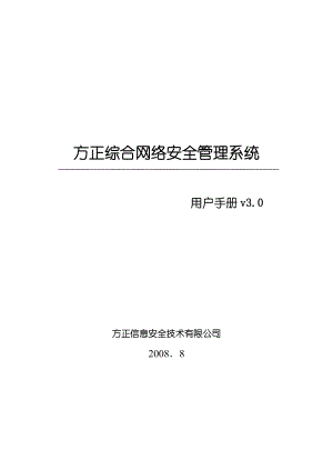 方正综合网络安全管理系统用户手册.doc