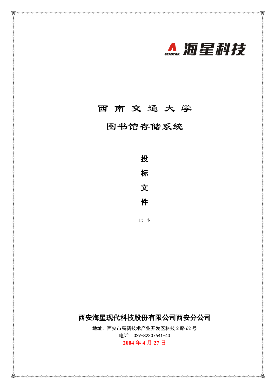 戴尔图书馆存储系统投标文件(西南交大).doc_第1页