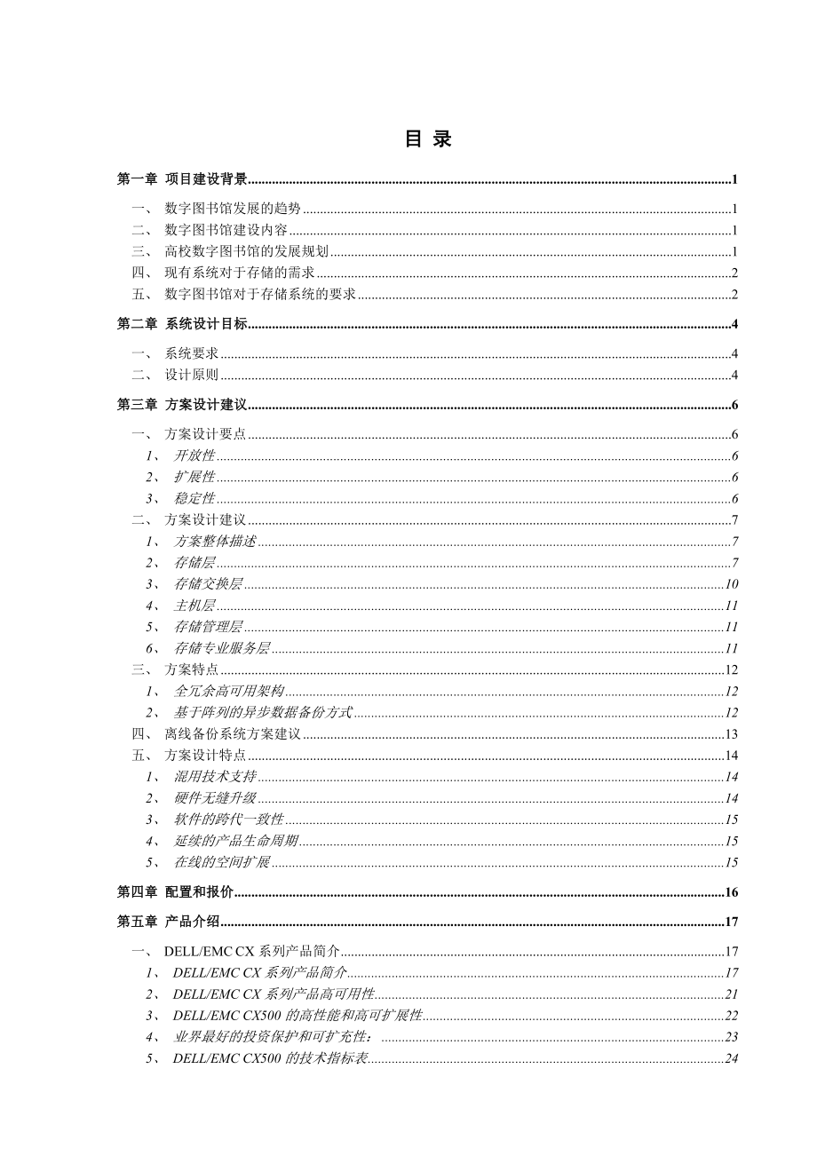 戴尔图书馆存储系统投标文件(西南交大).doc_第2页