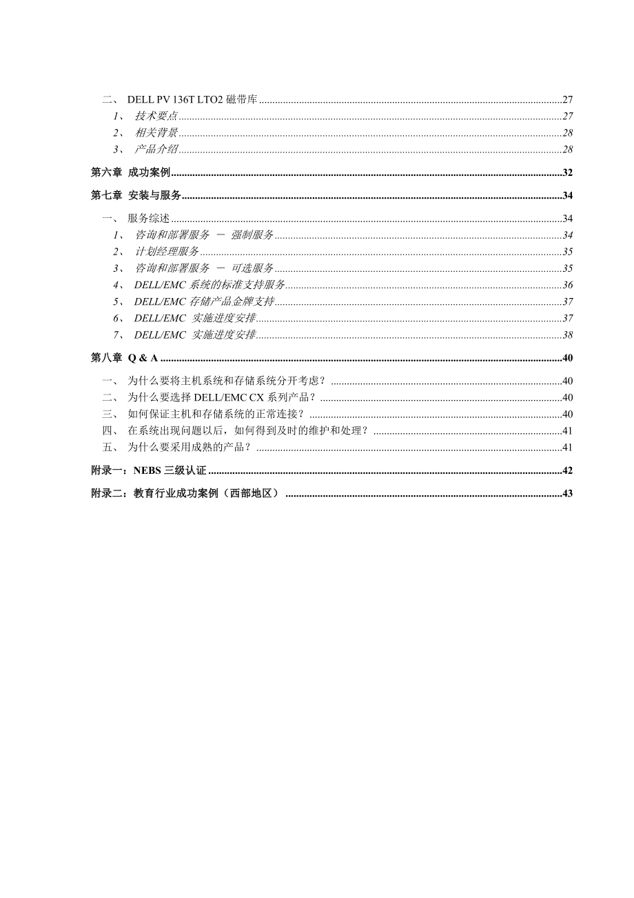 戴尔图书馆存储系统投标文件(西南交大).doc_第3页