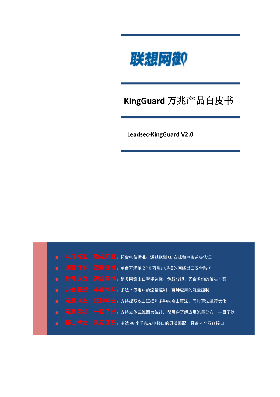 联想网御KingGuard防火墙白皮书.doc_第1页