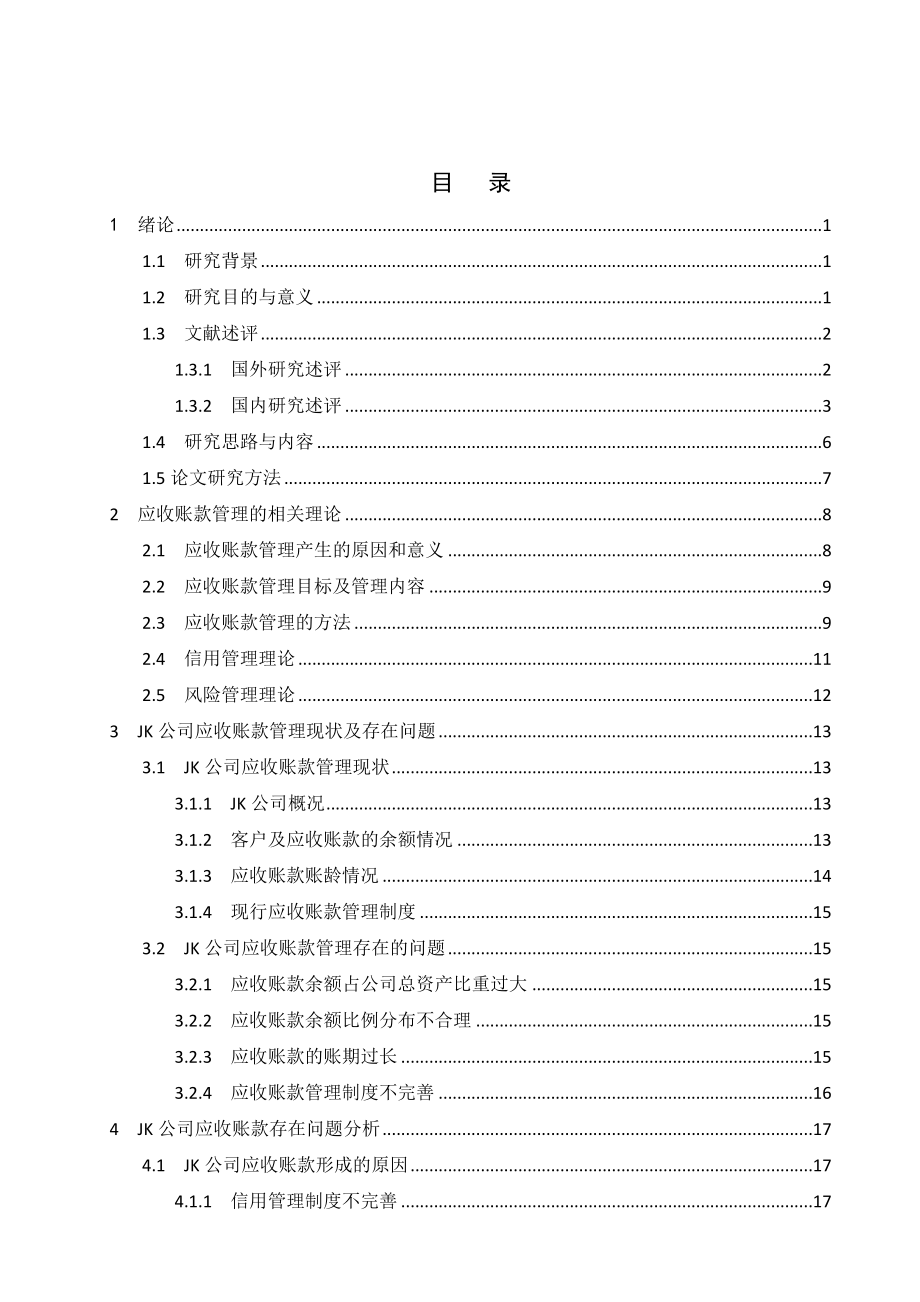 jk公司应收账款管理研究.doc_第3页