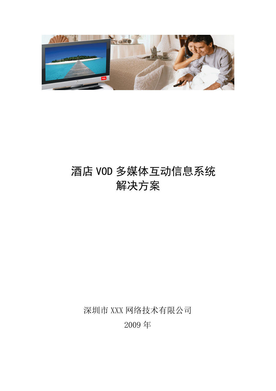 酒店VOD多媒体互动信息系统解决方案.doc_第1页