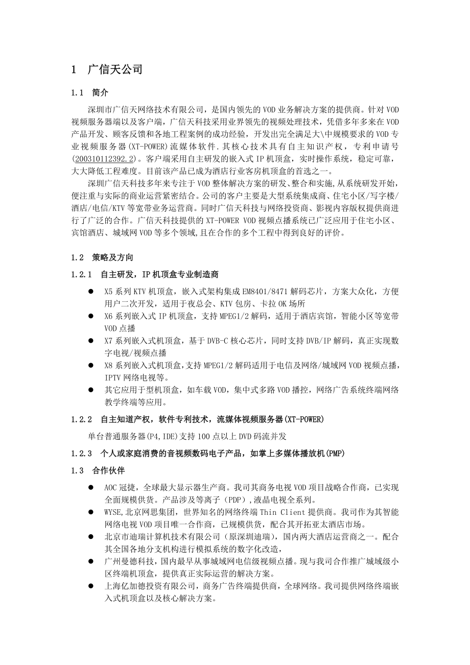 酒店VOD多媒体互动信息系统解决方案.doc_第3页