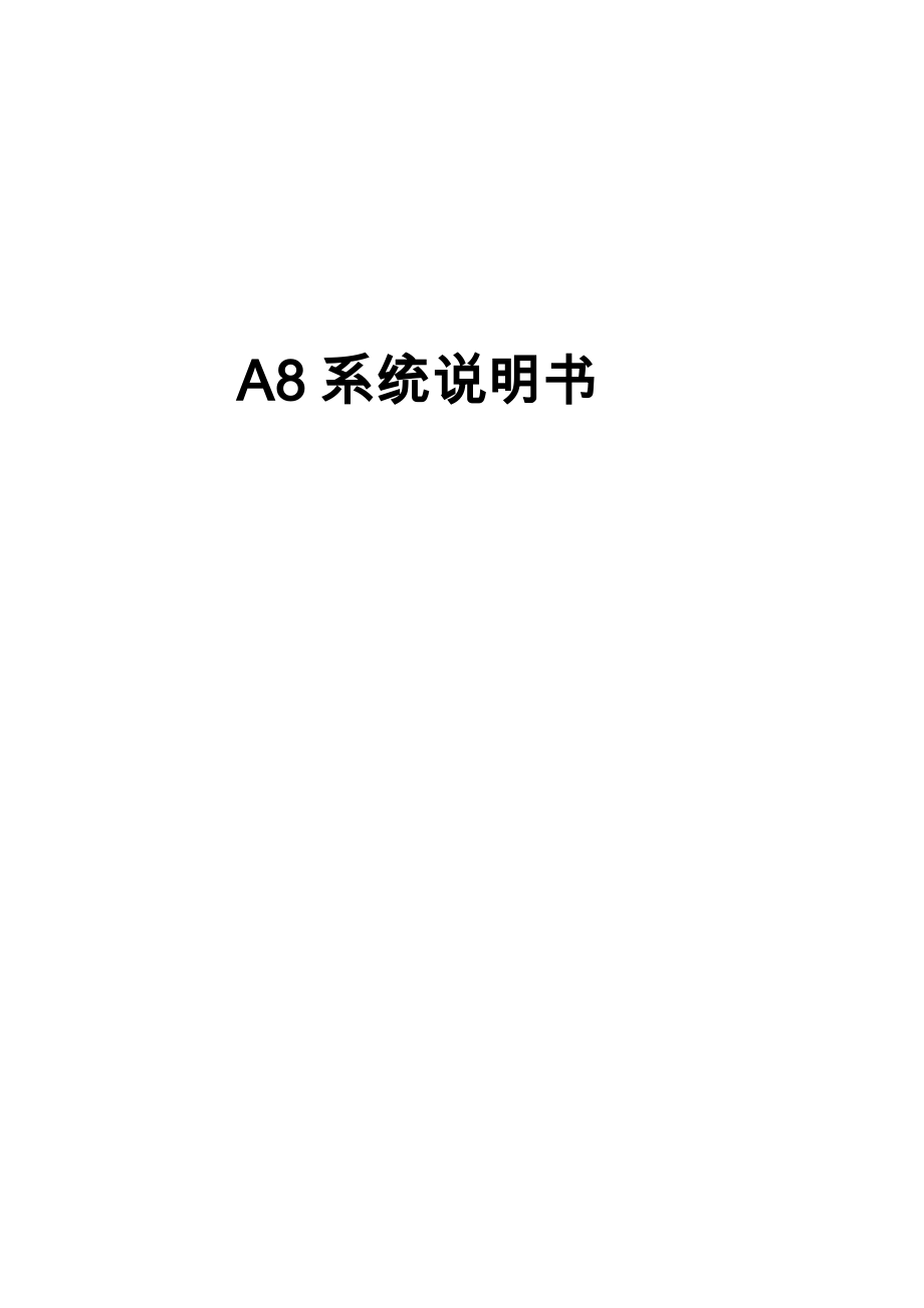 ANET88A8网线系统说明书.doc_第1页