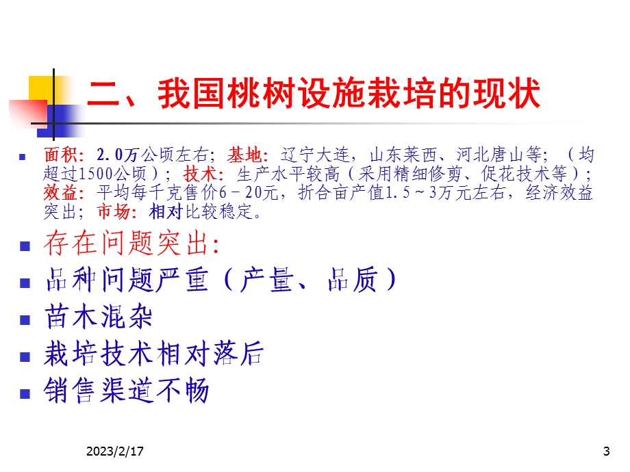 桃树设施栽培技术.ppt_第3页