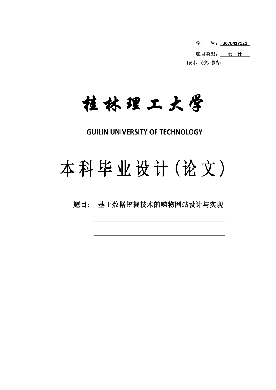 基于数据挖掘技术的购物网站设计与实现毕业设计.doc_第1页