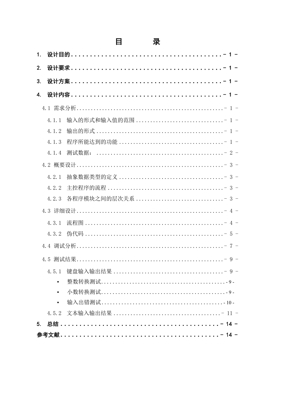 数制转换 C 数据结构课程设计.doc_第3页