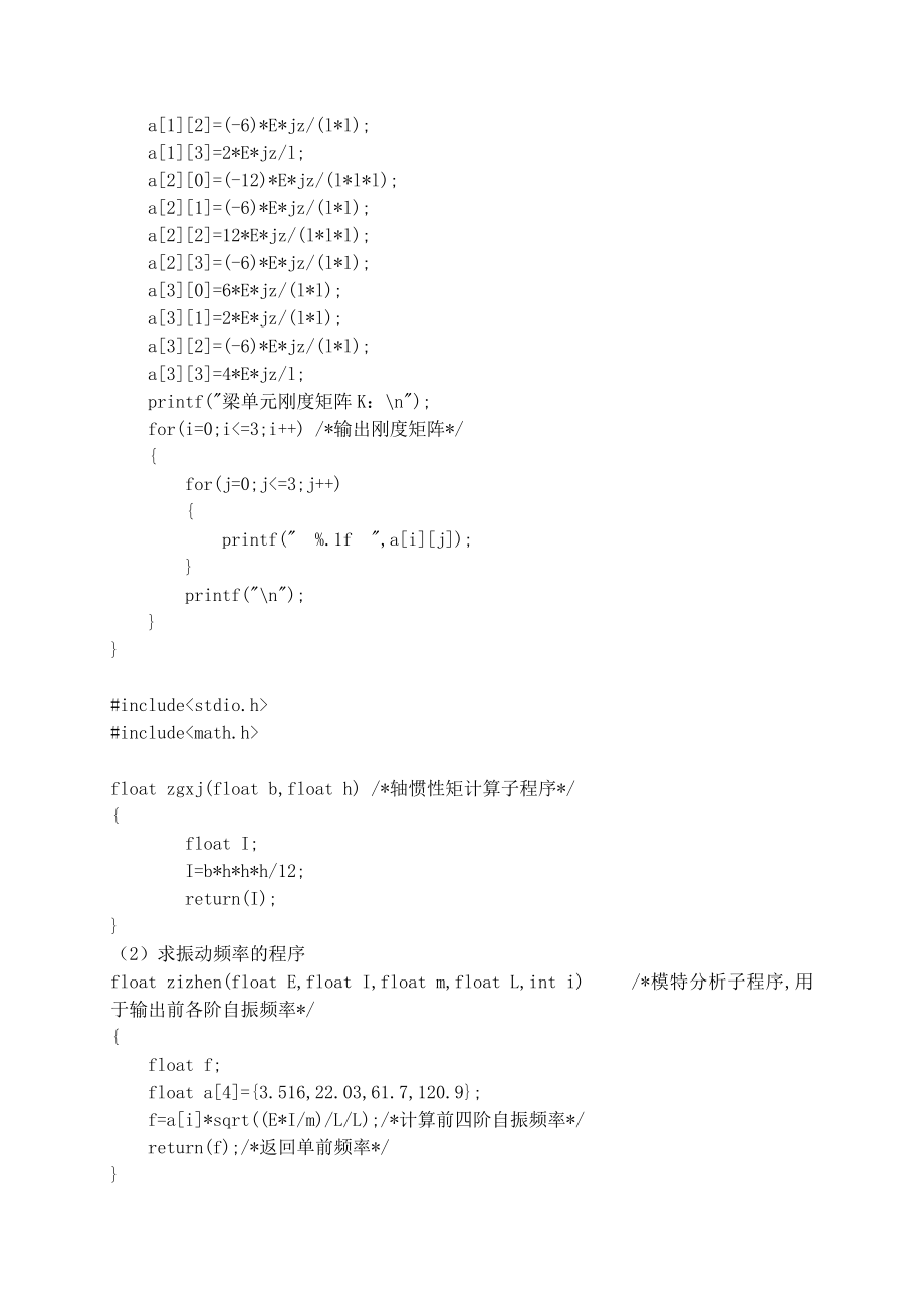 梁弯曲分析,自由振动分析的C程序.doc_第2页